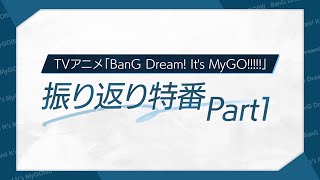 TVアニメ「BanG Dream Its MyGO」振り返り特番Part1 [upl. by Avrenim]