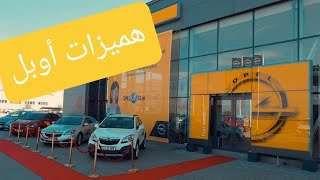 OPEL جولة داخل لاميزون [upl. by Nho316]