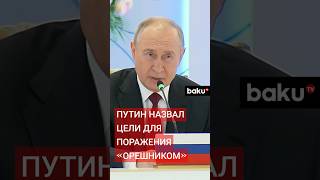 Владимир Путин на саммите ОДКБ проинформировал коллег о новых российских вооружениях [upl. by Oizirbaf]