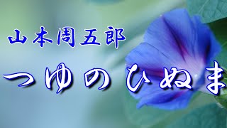 【朗読】つゆのひぬま 山本周五郎 読み手アリア [upl. by Hendry]