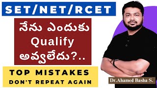 నేను ఎందుకు Qualify అవ్వలేదు  Top Mistakes  Dont Repeat Again tsset apset ntanet [upl. by Caughey]