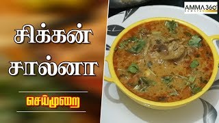 சிக்கன் சால்னா  Restaurant style Chicken Salna for Parotta  Recipe in Tamil  Amma Samayal 360 [upl. by Marta]