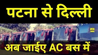 Train छोड़िये Patna से Delhi अब AC बस से कीजिए सफ़र BSRTC दे रही सुविधा l LiveCities [upl. by Nellda]