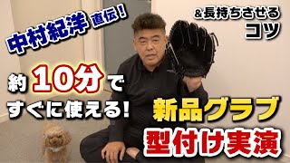 【中村紀洋実演】10分ですぐに使える新品グラブの型付け方法 [upl. by Haig449]