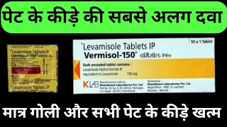 Vermisol 150 mg Tablet Uses  पेट के कीड़ों की दवा  Levamisole Tablet [upl. by Ydasahc]