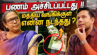 மத்திய வங்கியில் நடந்தது என்ன  Central Bank of Sri Lanka  Rj Chandru Report [upl. by Hekking]