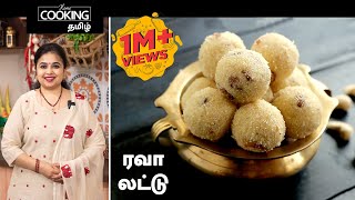 ரவா லட்டு  Rava Ladoo Recipe in Tamil [upl. by Assirram]