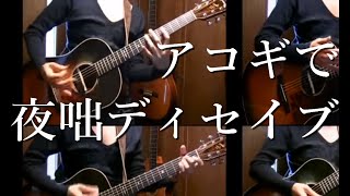 IA  quotYobanashi Deceivequot on guitars by Osamuraisan 「夜咄ディセイブ」アコギでロック [upl. by Eevets]