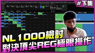 NL1000 檢討手牌！職業玩家如何使用GTOWizard建構策略？實戰上的下注尺寸馬腳？ [upl. by Yves]