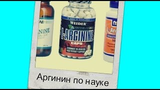 Ларгинин Larginine в спорте эффективность вред исследования [upl. by Mickey]