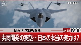 日英伊 次期戦闘機 共同開発の実態…日本の本当の実力は？【3月20日（水）報道1930】 [upl. by Charmane]