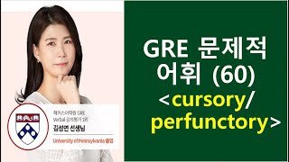 종결GRE 문제적 어휘 60 cursoryperfunctory [upl. by Leuams]