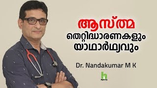 ആസ്ത്മ  യാഥാർഥ്യവും തെറ്റിദ്ധാരണകളും  Misunderstandings and facts about asthma  Arogyam [upl. by Caitlin]