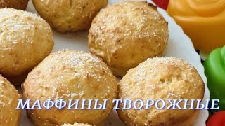 НА СКОРУЮ РУКУ НЕЖНЫЕ ТВОРОЖНЫЕ МАФФИНЫ С КОКОСОВОЙ СТРУЖКОЙ маффины кекстворожный [upl. by Voccola]