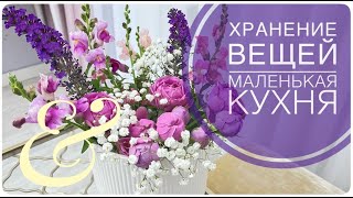 🙌🏻ХРАНЕНИЕ НА МАЛЕНЬКОЙ КУХНЕ Организация и хранение на моей кухне ЧТО СТАЛО С РЕМОНТОМ Фикс Прайс [upl. by Nylisoj]