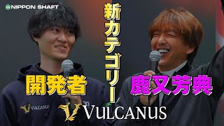 日本シャフト新カテゴリー「VULCANUS」！鹿又芳典 x 開発者 JGF2024クロストーク！【ラジオ感覚】 [upl. by Trinity]