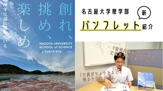 【パンフレット】名古屋大学 理学部の魅力満載！【中身紹介】 [upl. by Cavit91]