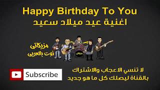 تعلم عزف اغنية Happy Birthday To You عيد ميلاد سعيد  النوته الموسيقية [upl. by Nolyar]