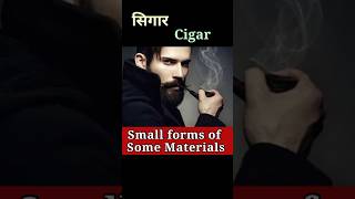 कुछ वस्तुओं के छोटे रूप को जानें Small forms of Some MaterialsShortsSanjiv Keshari [upl. by Aitselec]