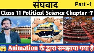 😱Class 11 Political Science Chapter7  संघवाद Federalism  🔥Animation Video By Nitesh tiwari [upl. by Eden]