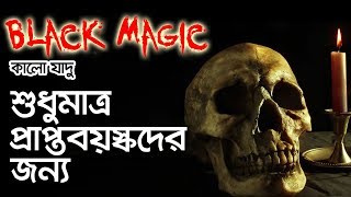 কি ভাবে কালো যাদু করা হয়  Black Magic  BHOOT STUDIO  FM 944 [upl. by Debora731]