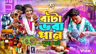 bata vora pan go dulavai  বাটা ভরা পানগো দুলা ভাই  shali dulabhai singer abdul jubbar amp gulshana [upl. by Laurene]