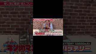 多摩電子工業『超人プレート付き！？キン肉マンモバイルバッテリー10000mAhをレジェンド松下が実演販売！』shorts [upl. by Pelletier612]