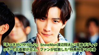 「手つきがいやらしい」SnowMan渡辺翔太に“露骨ボディタッチ”で北香那が炎上 [upl. by Baese]