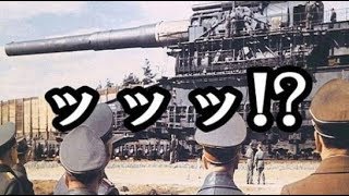 【ゆっくり解説】ドイツ軍の珍兵器 「操作に1400人が必要な兵器」 [upl. by Philipa380]