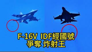 空軍F16VIDF菁英全出動！爭搶炸射王！天龍演習2024 [upl. by Aneeled]