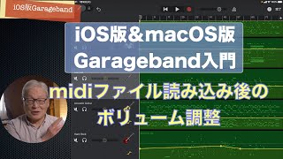 Garageband入門／Midiファイル読み込み後の調整／ボリュームオートメーション [upl. by Neilla]