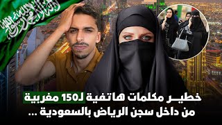 خطيــــ😱ـــــــر مكلمات هاتفية لـ150 مغربية من داخل سجن الرياض بسعودية … [upl. by Esela]