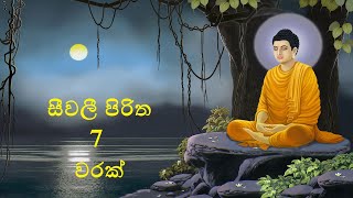 Seevali Piritha 7 Times II සීවලී පිරිත 7 වරක් [upl. by Helga514]