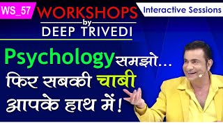 Psychology समझो… फिर सबकी चाबी आपके हाथ में  Workshops by Deep Trivedi WS57 हिंदी में [upl. by Ormiston]