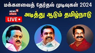 🔴LIVE Tamil Nadu Election Results 2024  Lok Sabha Election Results Updates  DMK  AIDMK  N18ER [upl. by Sidnal]