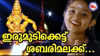 ഇരുമുടിക്കെട്ട് ശബരിമലയ്ക്ക്  Irumudikattu Sabarimalaikku  Ayyappa Devotional Songs  Hindu Songs [upl. by Miranda]