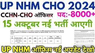 UP NHM CHO 2024 UP CCHNCHO New Vacancy Notification Date 2024 [upl. by Ymac689]