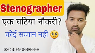 Stenographer एक घटिया नौकरी  SSC Stenographer [upl. by Chaney]