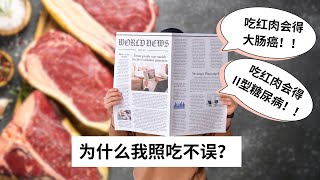 Ep 48 深挖这些学术论文 破除关于“红肉”的迷思 红肉会造成大肠癌？红肉会导致II型糖尿病？？ [upl. by Eiramlehcar]