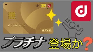 【dカード】ゴールドより上！「プラチナカード」が登場か！？ [upl. by Hamlen]