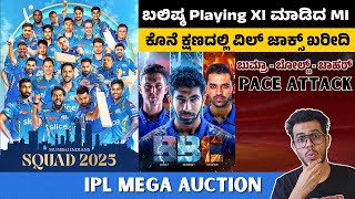 ಬಲಿಷ್ಠ Playing XI ಮಾಡಿದ MI  ಬುಮ್ರಾ  ಬೋಲ್ಟ್  ಚಾಹರ್ Pace Attack  IPL Auction Mumbai Indians [upl. by Michaela]