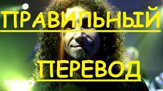 Перевод песни Hypnotize Lyrics  System Of A Down НА РУССКОМ ЗАКАДРОВЫЙ ПЕРЕВОД  SOAD Lyric текст [upl. by Dunseath]