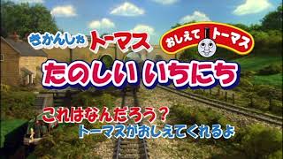 Thomas amp Friends  Tell Me About A Fun Day Japanese DVD Opening amp Closing [upl. by Iroj]