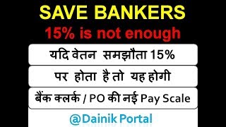 Bank Clerk PO salary after 11th BPS if wage settlement settle  15 [upl. by Yovonnda]