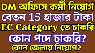 📌 শিশু সুরক্ষা দপ্তরে কর্মী নিয়োগ 🤩 DM Office Recruitment 2024🔥Child Protection Recruitment 2024💥 [upl. by Uos]