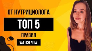 ТОП 5 правил НУТРИЦИОЛОГА I⚡️🔝 [upl. by Kliman]