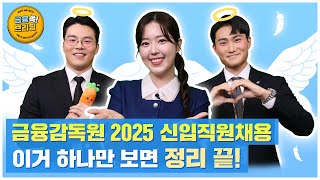 금융감독원 2025년 신입직원 온라인 채용설명회 1편 [upl. by Yerga718]