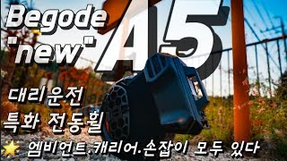 quot대리운전 특화 전동휠 비고드A5 리뷰quot 가볍고 얇고 캐리어amp손잡이 엠비언트 까지 순정 이라고 begode a5 신형 전동휠 대리운전 전동휠 [upl. by Shannen738]