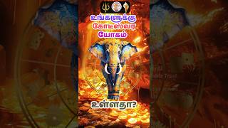 உங்களுக்கு கோடீஸ்வர யோகம் உள்ளதாshorts rajayogam astrology rasipalan rasi tamil chennai [upl. by Milicent]