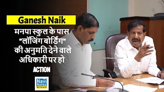 Ganesh Naik  Yadavnagar  NMMC School के पास Lodging  Boarding की अनुमति  Officer पर हो Action [upl. by Tiebout214]